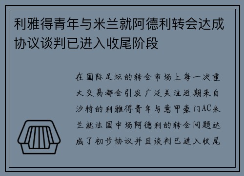 利雅得青年与米兰就阿德利转会达成协议谈判已进入收尾阶段