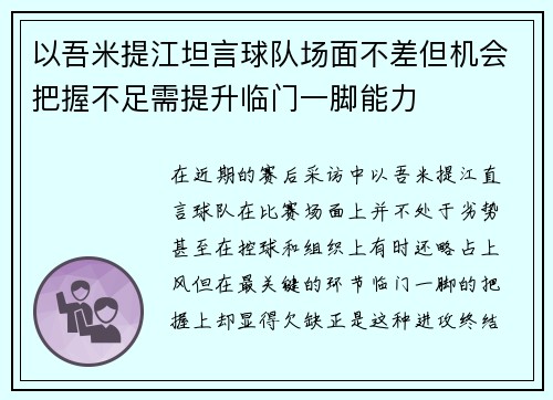 以吾米提江坦言球队场面不差但机会把握不足需提升临门一脚能力
