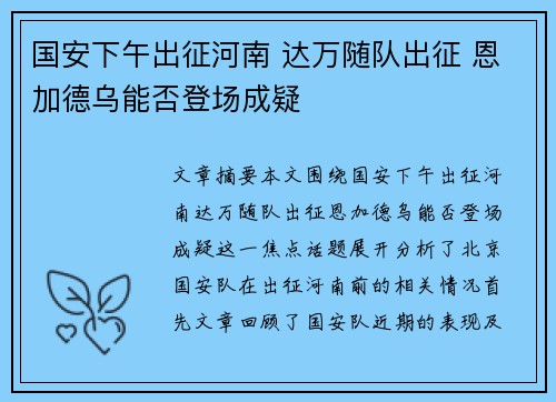 国安下午出征河南 达万随队出征 恩加德乌能否登场成疑