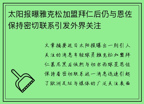 太阳报曝雅克松加盟拜仁后仍与恩佐保持密切联系引发外界关注