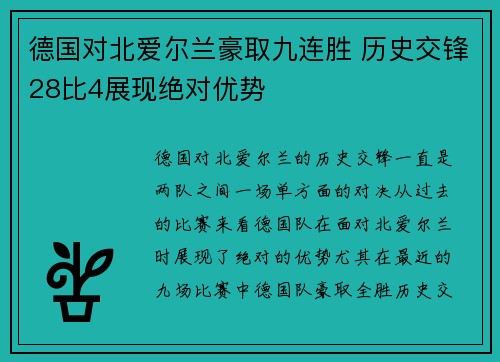 德国对北爱尔兰豪取九连胜 历史交锋28比4展现绝对优势