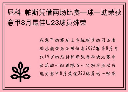 尼科-帕斯凭借两场比赛一球一助荣获意甲8月最佳U23球员殊荣