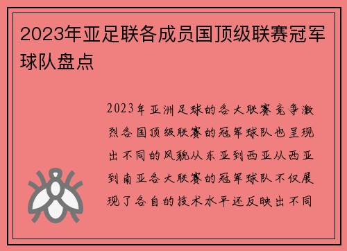 2023年亚足联各成员国顶级联赛冠军球队盘点