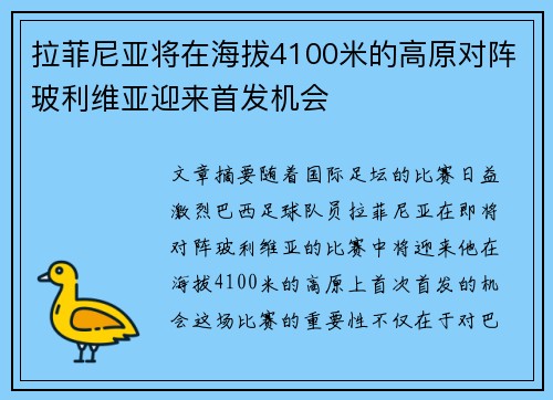 拉菲尼亚将在海拔4100米的高原对阵玻利维亚迎来首发机会