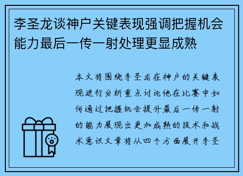 李圣龙谈神户关键表现强调把握机会能力最后一传一射处理更显成熟