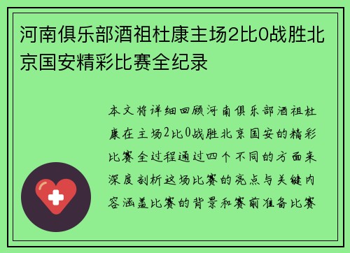 河南俱乐部酒祖杜康主场2比0战胜北京国安精彩比赛全纪录
