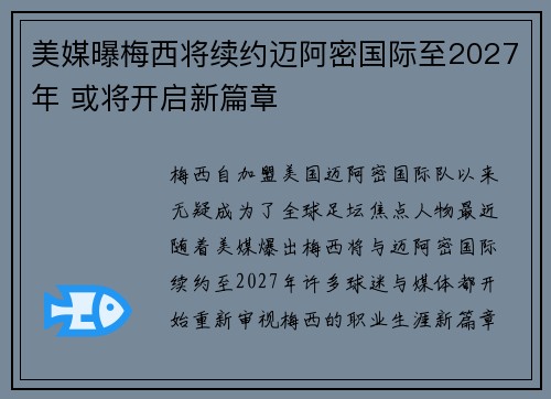 美媒曝梅西将续约迈阿密国际至2027年 或将开启新篇章