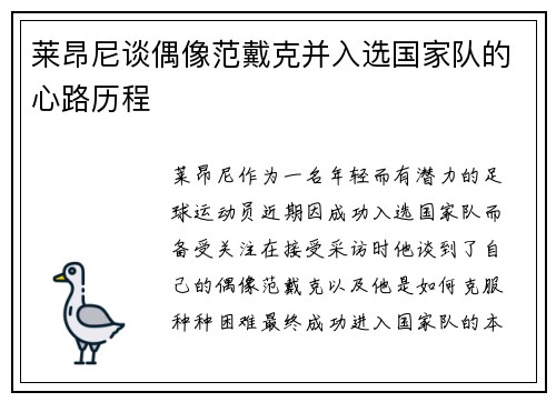 莱昂尼谈偶像范戴克并入选国家队的心路历程