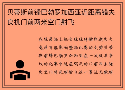 贝蒂斯前锋巴勃罗加西亚近距离错失良机门前两米空门射飞