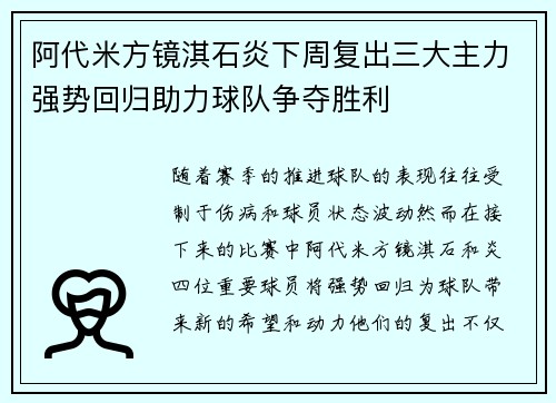 阿代米方镜淇石炎下周复出三大主力强势回归助力球队争夺胜利