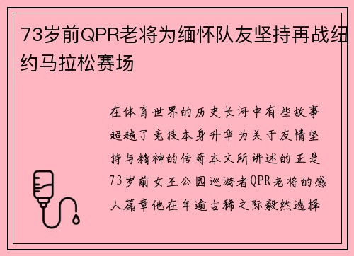 73岁前QPR老将为缅怀队友坚持再战纽约马拉松赛场