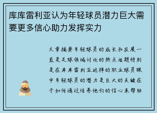 库库雷利亚认为年轻球员潜力巨大需要更多信心助力发挥实力