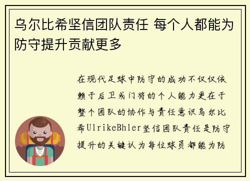 乌尔比希坚信团队责任 每个人都能为防守提升贡献更多