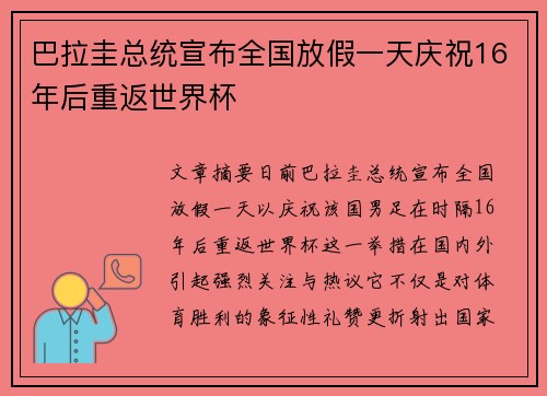 巴拉圭总统宣布全国放假一天庆祝16年后重返世界杯