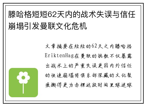 滕哈格短短62天内的战术失误与信任崩塌引发曼联文化危机