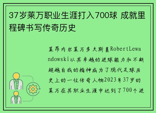37岁莱万职业生涯打入700球 成就里程碑书写传奇历史